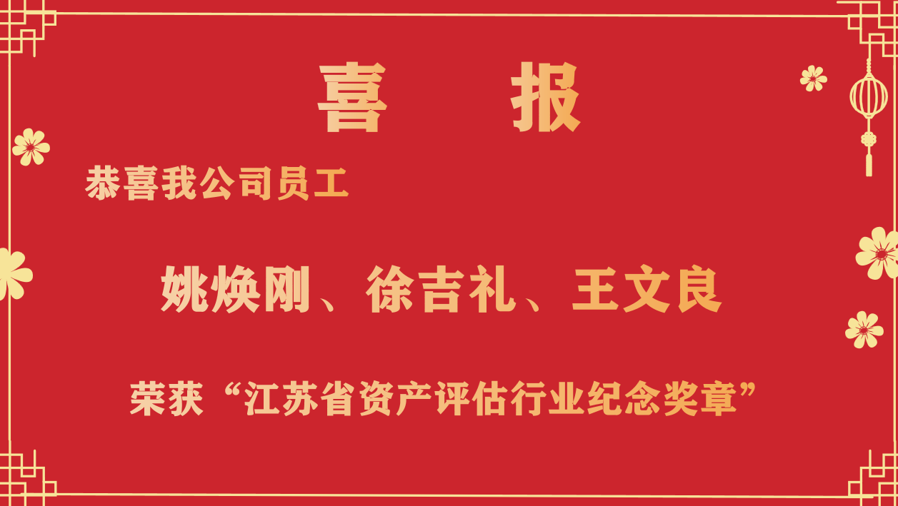 恭喜我公司員工姚煥剛、徐吉禮、王文良榮獲“江蘇省資產(chǎn)評(píng)估行業(yè)紀(jì)念獎(jiǎng)?wù)隆? /></a></div>
            <div   id=