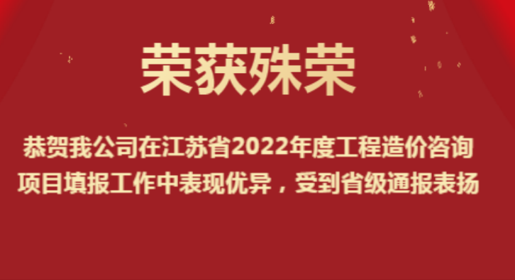 恭賀我公司在江蘇省2022年度工程造價(jià)咨詢(xún)項(xiàng)目填報(bào)工作中表現(xiàn)優(yōu)異，受到省級(jí)通報(bào)表?yè)P(yáng)