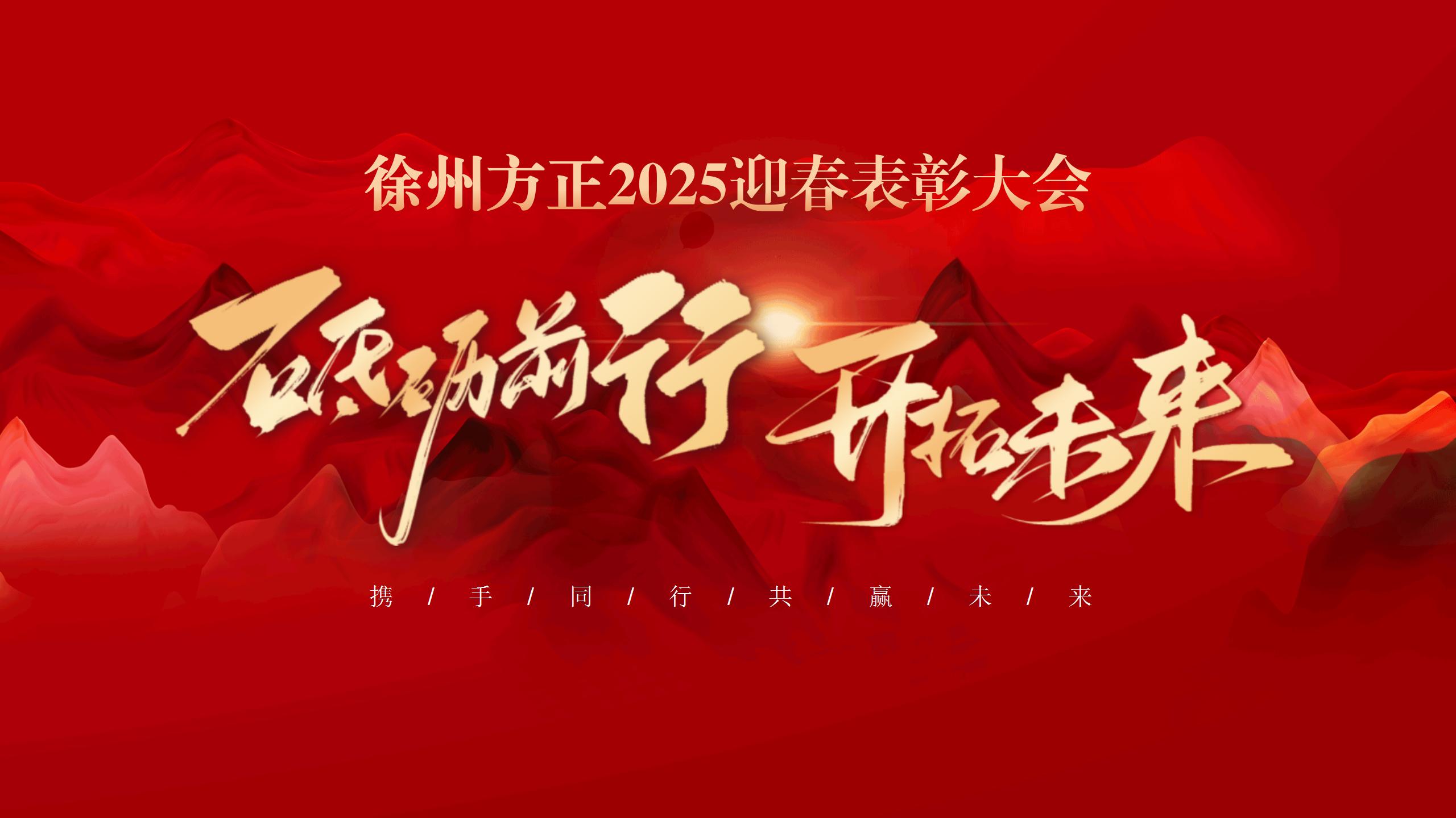 “砥礪前行，開(kāi)拓未來(lái)”徐州方正2025迎春表彰大會(huì)圓滿(mǎn)落幕
