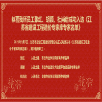 恭喜我所員工張紅、胡穎、杜尚啟成功入選《江蘇省建設(shè)工程造價專家?guī)鞂＜颐麊巍?/></a>
				<h3><a href=