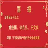 恭喜我公司員工姚煥剛、徐吉禮、王文良榮獲“江蘇省資產(chǎn)評(píng)估行業(yè)紀(jì)念獎(jiǎng)?wù)隆?/></a>
				<h3><a href=