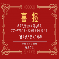 恭賀我所黨支部榮獲2020-2021年度江蘇省注冊會計師行業(yè)“先進(jìn)黨組織”稱號、劉紅梅同志榮獲“優(yōu)秀共產(chǎn)黨員”稱號